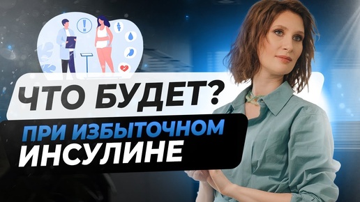 Download Video: Избыточная выработка инсулина | какие могут быть последствия | Катя Янг