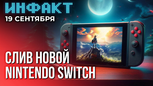 Геймплей Shattered Space, античит сломал GTA Online на Steam Deck, слив новой Nintendo Switch…