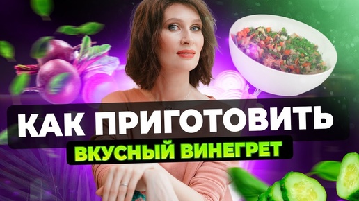 Секреты приготовления винегрета | Катя Янг | Функциональные рецепты