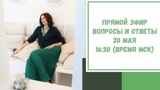 Прямой эфир по вашим вопросам. 20 мая 2022. 16:30 (время МСК)