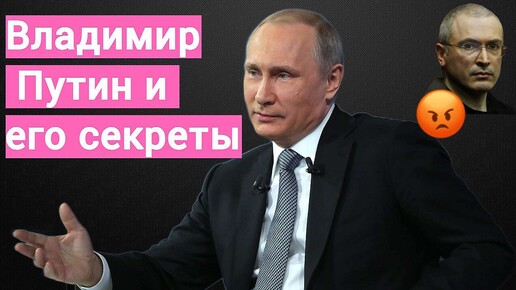 Путин и его тайны! Анализ личности и его женщины