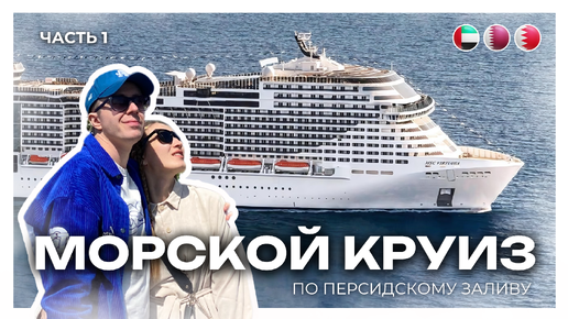 МОРСКОЙ КРУИЗ по Персидскому заливу | Знакомство с MSC Virtuosa, путь из Дубая в Катар | Часть 1