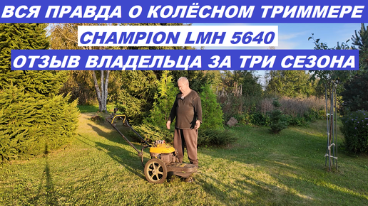 Вся правда о колёсном триммере Champion LMH 5640 Отзыв владельца