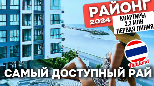 Квартира от 2,3 млн в Таиланде Районг! Паттайя 2024