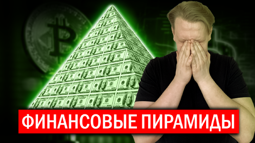 НЕ ДАЙ себя обмануть! ФИНАНСОВЫЕ ПИРАМИДЫ