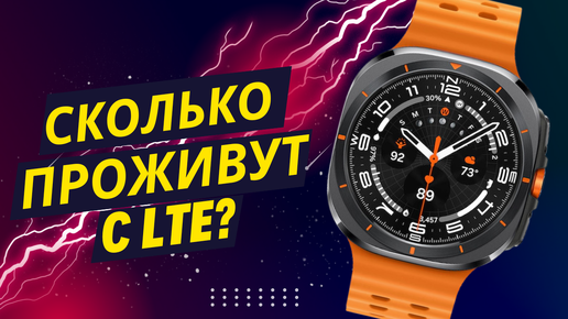 Сколько проживут Galaxy Watch Ultra на одном заряде с LTE