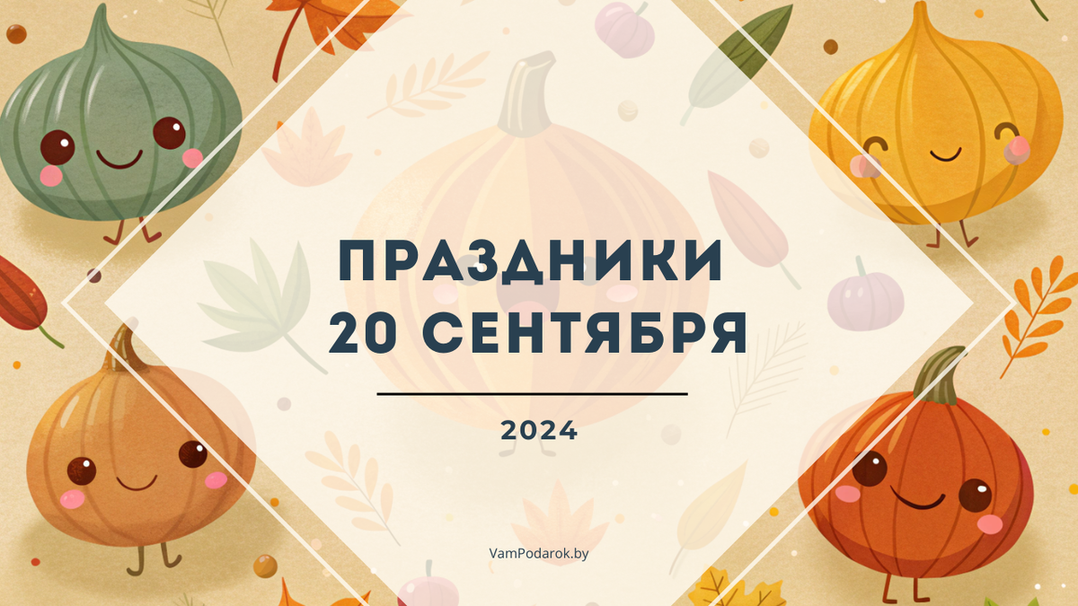 Праздники, именины и народные приметы на 20 сентября 2024