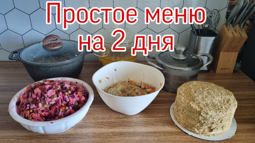 Простое и вкусное меню для семьи на 2 дня