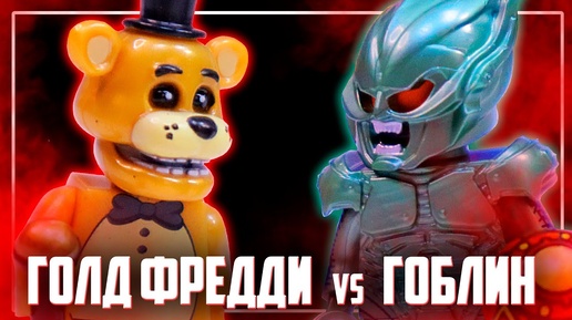 ЛЕГО FNAF ГОЛД ФРЕДДИ vs ЗЕЛЕНЫЙ ГОБЛИН