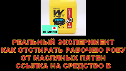 РЕАЛЬНЫЙ ЭКСПЕРИМЕНТ КАК ОТСТИРАТЬ РАБОЧЕЮ РОБУ ОТ МАСЛЯНЫХ ПЯТЕН. ССЫЛКА НА СРЕДСТВО В ОПИСАНИИ