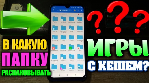 КАК ПРАВИЛЬНО РАСПАКОВЫВАТЬ ИГРЫ С КЕШЕМ? В КАКУЮ ПАПКУ НУЖНО ЭТО ДЕЛАТЬ?