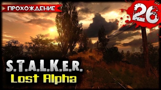 S.T.A.L.K.E.R.- Lost Alpha (2014) Прохождение видеоигры часть 26 (Games Studio)