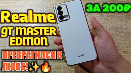 ВЗЯЛ РОСКОШНЫЙ СУПЕР-ЧЕХОЛ НА Realme GT Master Edition С ОЗОНА ЗА 200₽!