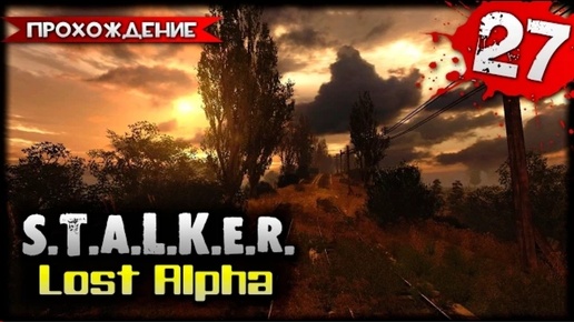 S.T.A.L.K.E.R.- Lost Alpha (2014) Прохождение видеоигры часть 27 (Games Studio)