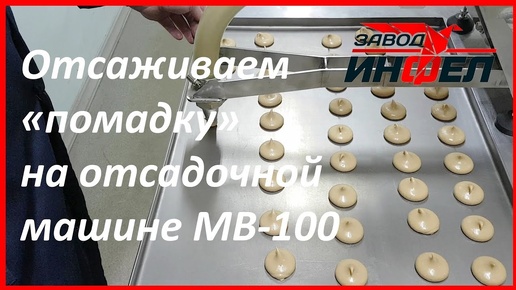 Отсаживаем конфеты «помадка» на отсадочной машине MB-100