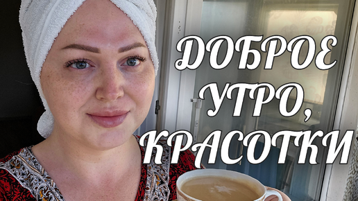 УТРО НАЧИНАЕМ С ПОЗИТИВА И УЛЫБКИ☀️