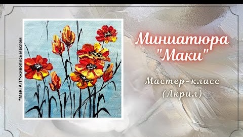 🎨МИНИАТЮРА _МАКИ__ холст-магнит_АКРИЛ