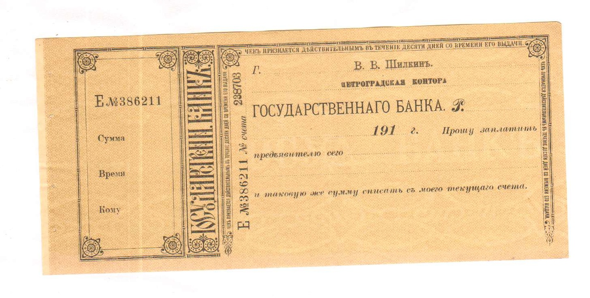 Чек конца 19 - начала 20 века, на фото - более новый, чем были у того мужчины. Фото из свободных источников интернета.