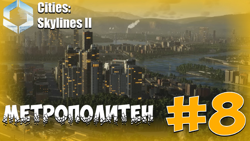 МЕТРОПОЛИТЕН ► Cities Skylines II #8