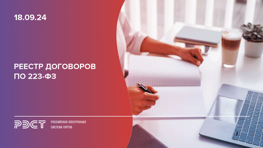 Download Video: Реестр договоров по 223-ФЗ