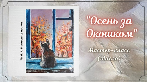 🎨Картина маслом на холсте _Осень за окошком__ живопись_ Марина Бердник