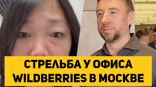 Стрельба у офиса Wildberries в Москве