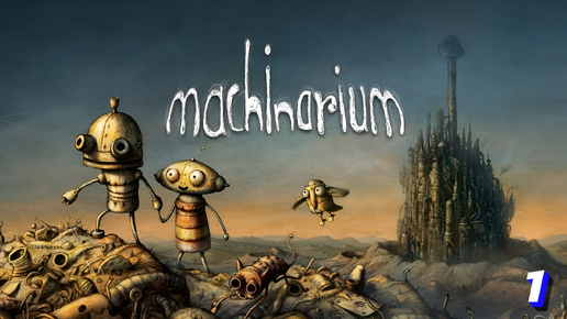 ГОЛОВОЛОМКА ПРО РОБОТА ➤ Machinarium #1