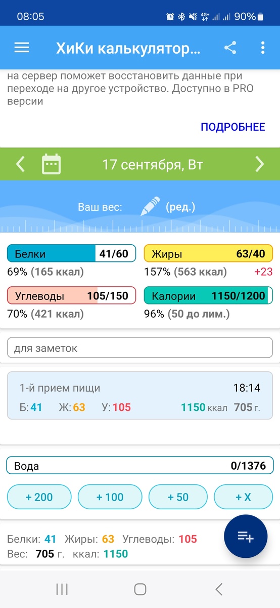 Записываю в обед, сразу все в 1 прием пищи. Норму себе выставила 1200ккал, хотя по формуле у меня 1500ккал. Чтобы не было соблазнов
