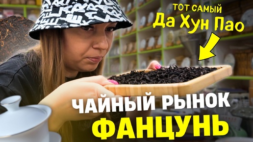 Рынок чая Фанцунь в Гуанчжоу | Ищем вкусный чай | Нашли Да Хун Пао