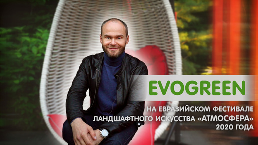 Новые тренды в ландшафтном освещении. EVOGREEN на фестивале ландшафтного искусства Атмосфера 2020