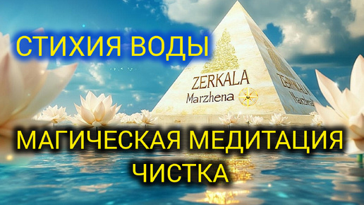 Download Video: МАГИЧЕСКАЯ МЕДИТАЦИЯ -ЧИСТКА СТИХИЯ ВОДЫ