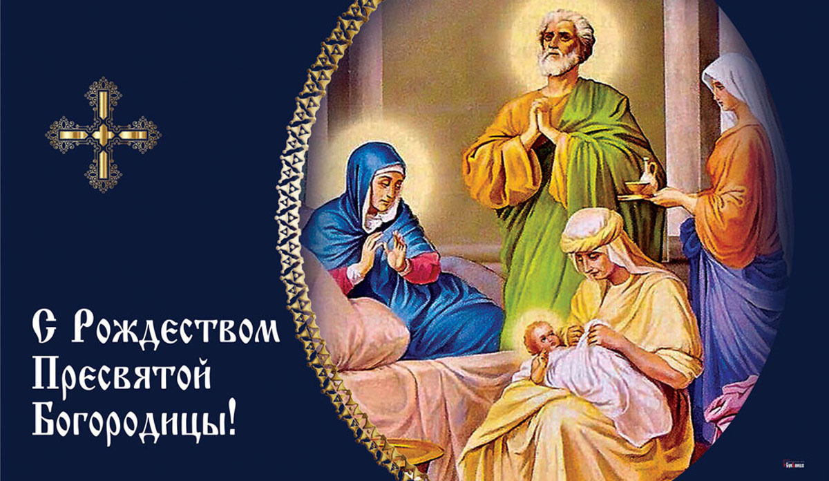 Отдание праздника рождества пресвятой богородицы. Картиночки с рождеством пресвятой богородицы. С праздником рождества пресвятой богородицы. Рождество пресвятой богородицы. 25 сентября отдание праздника рождества пресвятой богородицы.