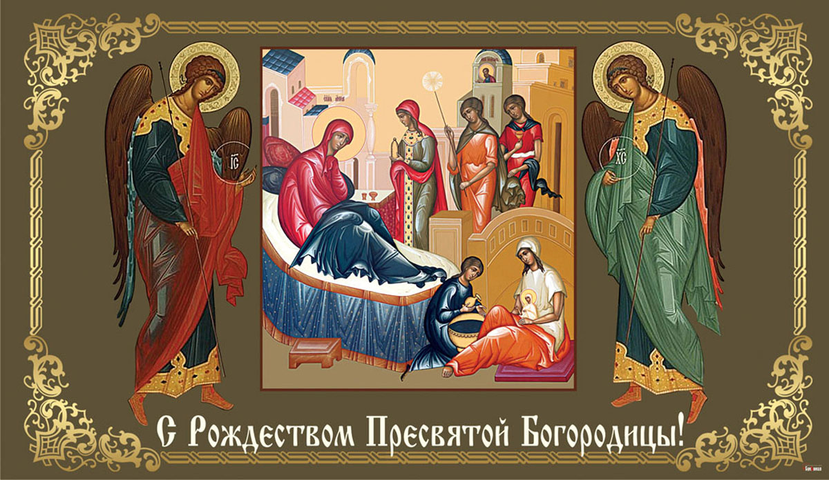 С рождеством пресвятой богородицы когда в 2024. С рождеством пресвятой богородице. Рождество пресвятой богородицы открытки. Картиночки с рождеством пресвятой богородицы. С рождеством пресвятой богородицы когда в 2024.