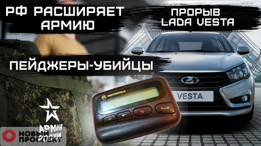 Пейджеры-убийцы. Россия расширяет армию. Прорыв Lada Vesta