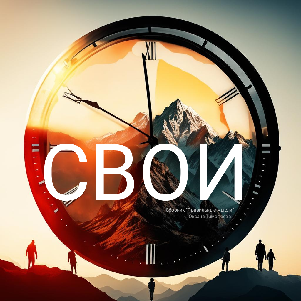 Сборник "Правильные мысли" Оксана Тимофеева