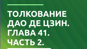 Дао де Цзин. Глава 41 (Толкование).