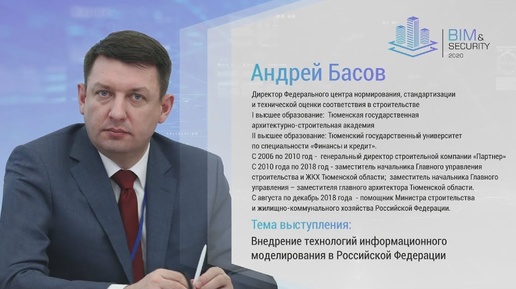 Download Video: 2. Внедрение технологий информационного моделирования в РФ. Андрей Басов