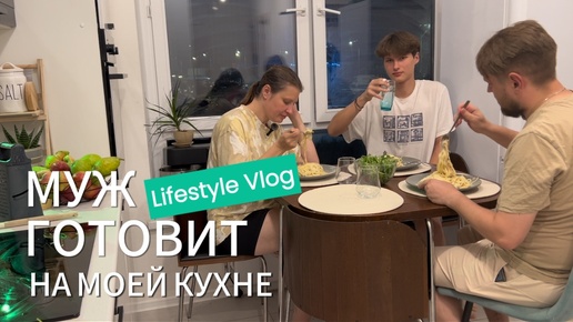 Download Video: Lifestyle Vlog МУЖ ГОТОВИТ НА МОЕЙ КУХНЕ| РЕЦЕПТ ОЧЕНЬ ВКУСНОЙ ПАСТЫ С ЛИСИЧКАМИ