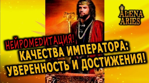 НЕЙРОМЕДИТАЦИЯ! КАЧЕСТВА ИМПЕРАТОРА: УВЕРЕННОСТЬ И ДОСТИЖЕНИЕ ЛЮБОЙ ЦЕЛИ! #таро сегодня