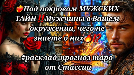 ❗❗🏇🔥Мужские ТАЙНЫ🌹МУЖЧИНЫ в Вашем ПОЛЕ, что о них Вы ВРЯД ЛИ ЗНАЛИ❓❗ #егочувства #будущиймуж #мужчинанапороге #чтоскрыто #тайна