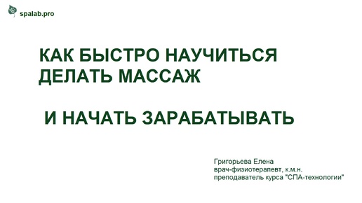 Как быстро научиться делать массаж и начать зарабатывать