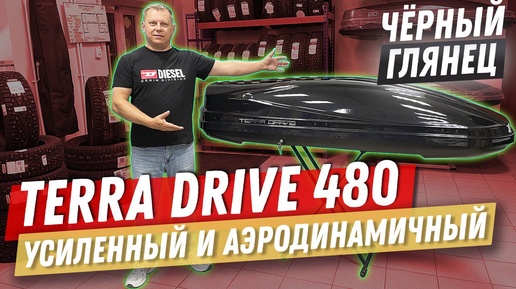 Автомобильный бокс Terra Drive 480 в цвете черный глянец