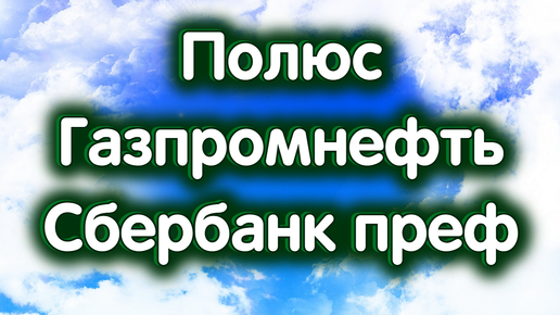 19 сентября - Газпромнефть, Сбербанк преф., Полюс. ФРС США. Драгметаллы. Индекс МосБиржи