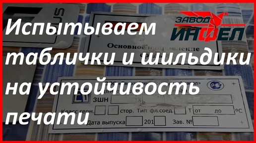 Испытание шильдиков и табличек на устойчивость печати