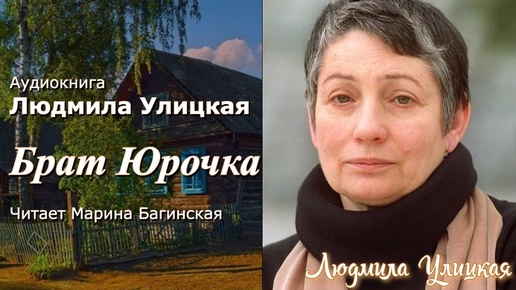 Аудиокнига Людмила Улицкая 