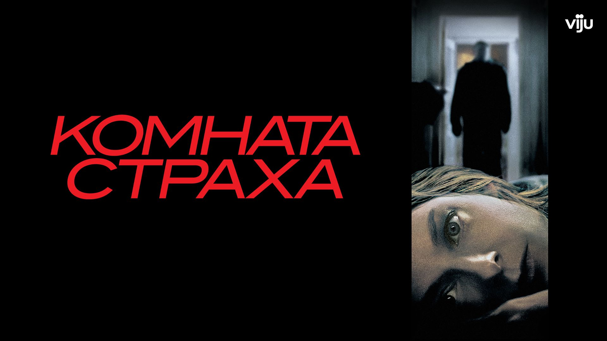 Постер фильма "Комната страха"