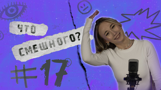 ЧТО СМЕШНОГО № 17 | СТОКГОЛЬМСКИЙ СИНДРОМ НА САХАЛИНЕ