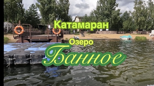 Катамаран на озере Банное (Якты-Куль)