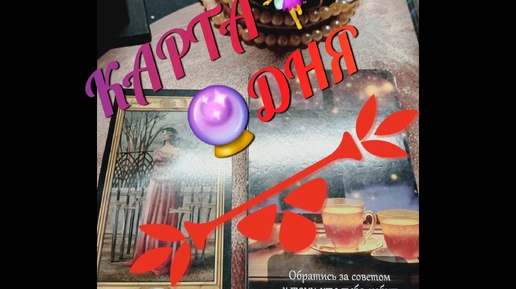 КАРТА 🔮🃏🧚‍♀️ДНЯ+СОВЕТ ОТ КОЛОДЫ,, СИЛА ТВОЕЙ ИНТУИЦИИ'🔮🧘‍♀️🔮