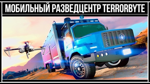 GTA Online: Для чего нужен Terrorbyte